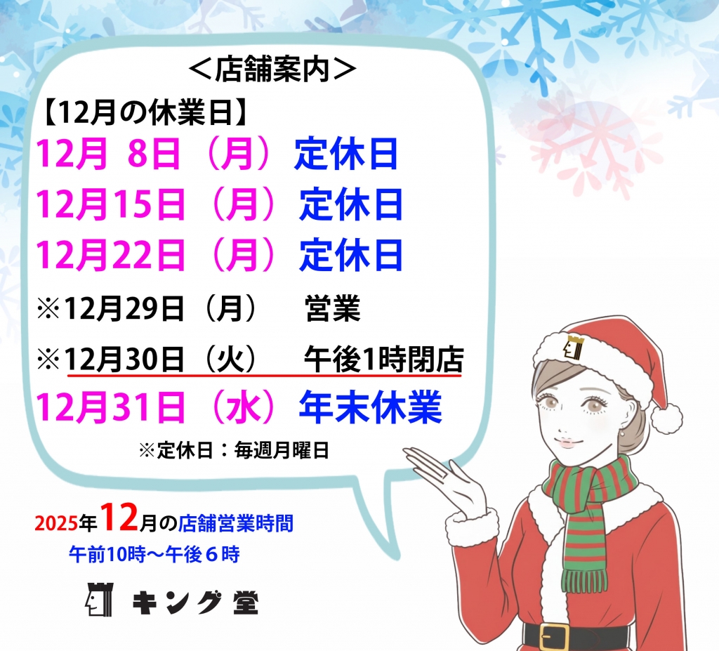 歳末クリスマスセールは12月25日（木）まで☆有効期限間近のキング堂