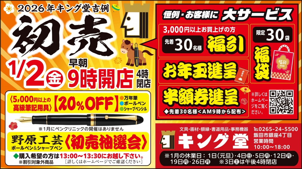 年末のごあいさつ＆初売2026のお知らせ(野原工芸販売詳細含む