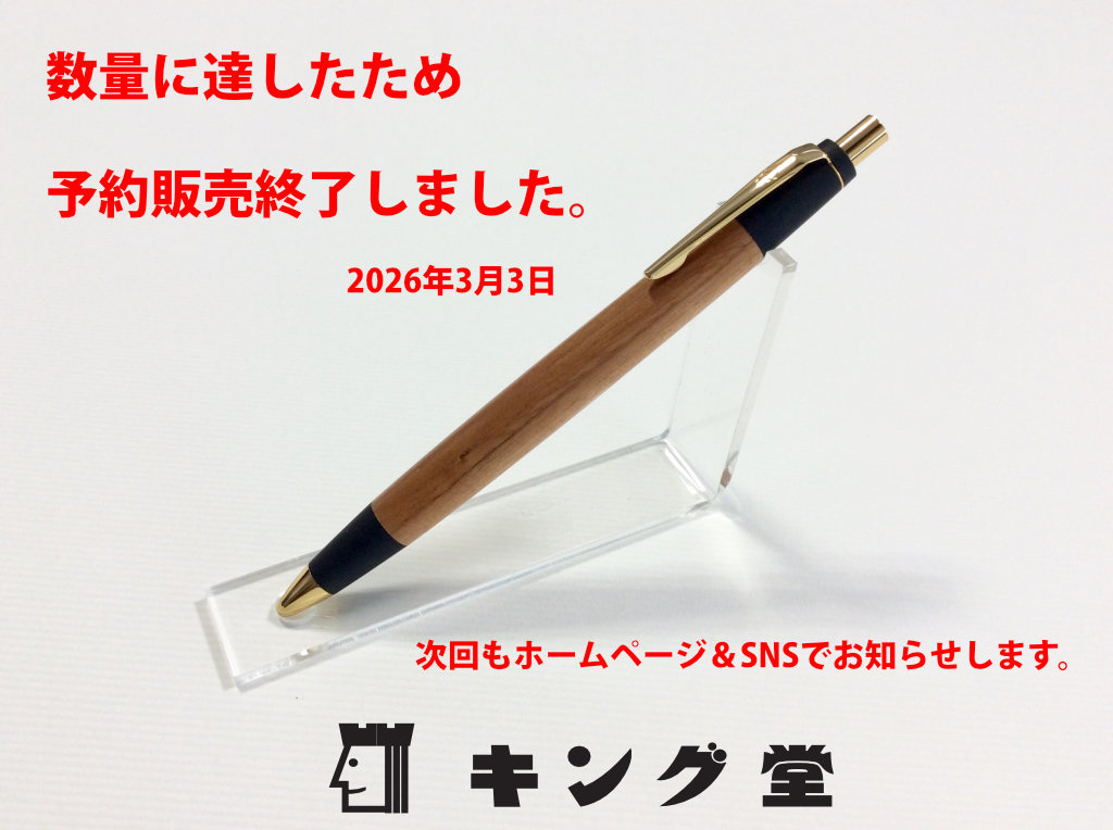 野原工芸筆記用具の予約販売の受付は終了いたしました