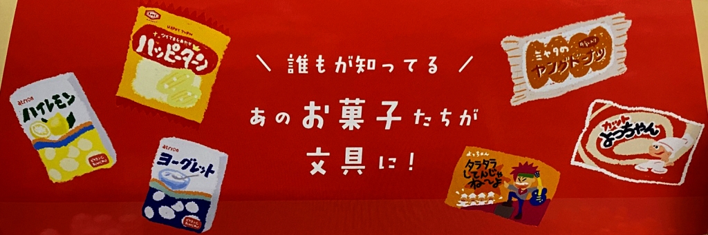 誰もが知っている！あのお菓子が文具に☆ by ゼブラ