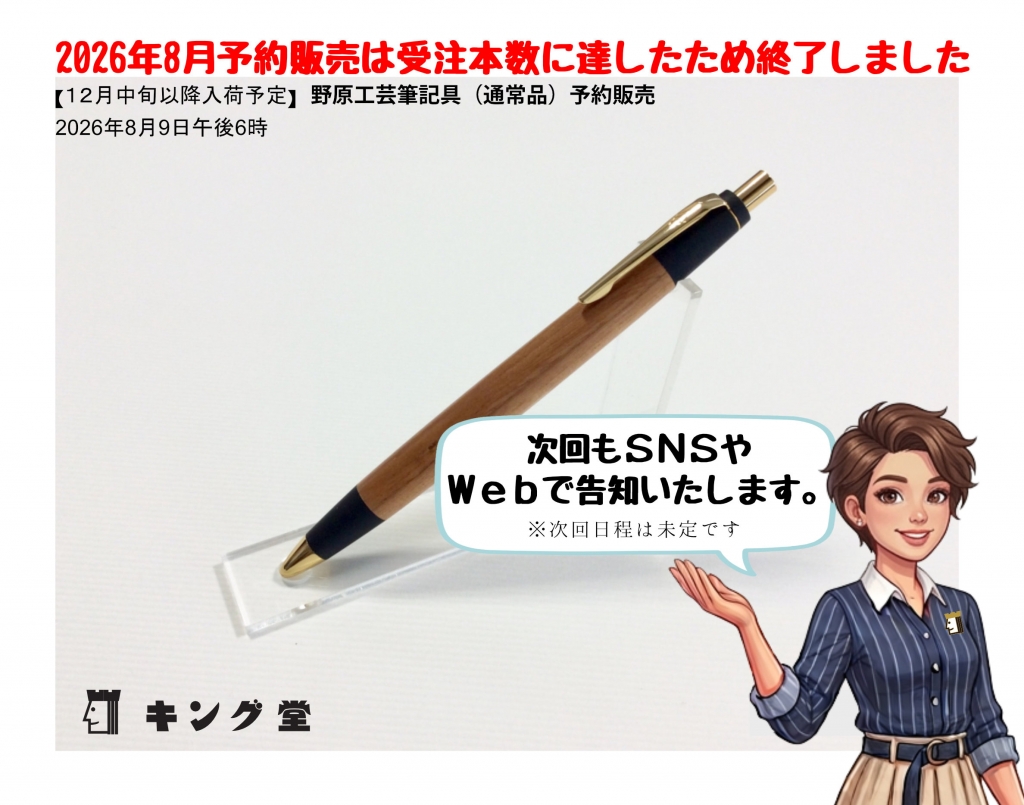 野原工芸筆記用具☆2026年8月予約販売は受注本数に達したため終了しま