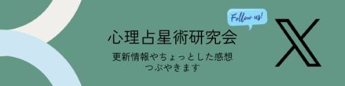 X：心理占星術研究会が更新情報やちょっとした感想をつぶやきます