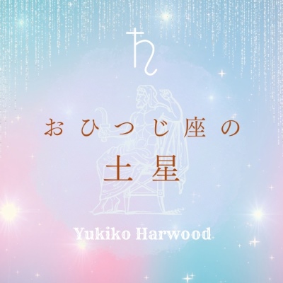 『牡羊座の土星』『土星の本質的課題』『2回目のサターンリターン』を心理占星術で考える］