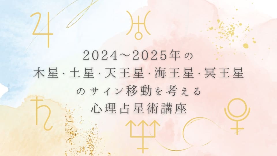 2024～2025年：木星・土星・天王星・海王星・冥王星のサイン移動