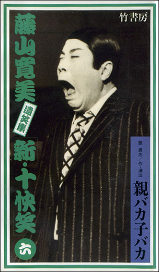 藤山寛美 特選『十快笑』 藤山寛美・特選「十快笑」セット（写真集付き）