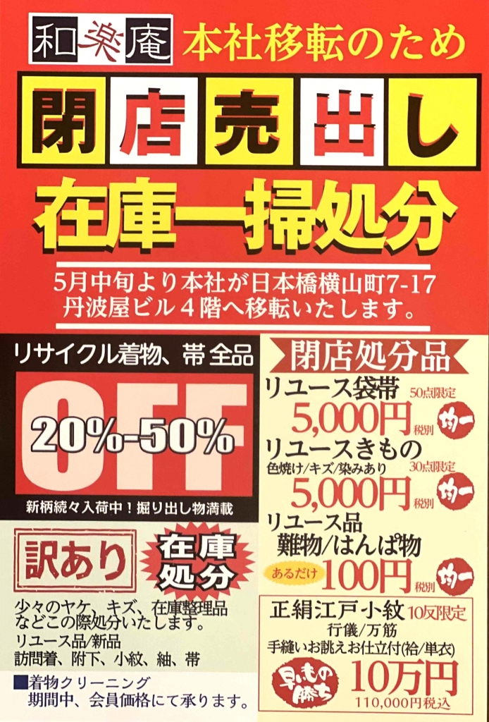 着物リサイクル＆ディスカウント 日本橋和楽庵