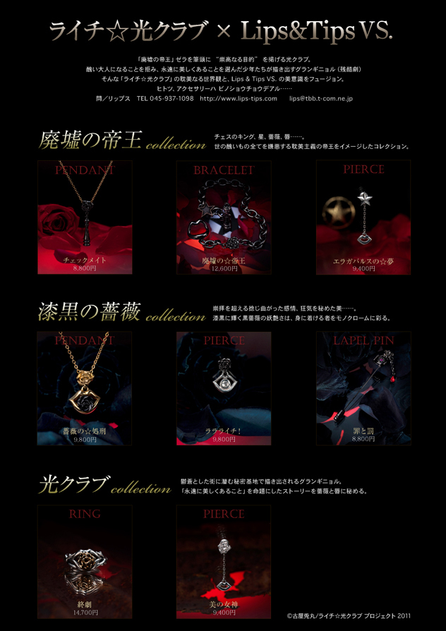 ライチ☆光クラブ × Lips & Tips VS. | Love Jewelry「Lips