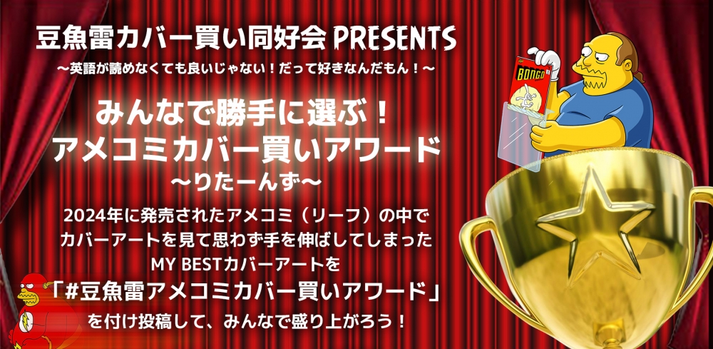 いまさらですが…【帰ってきた！】豆魚雷アメコミカバー買いアワード