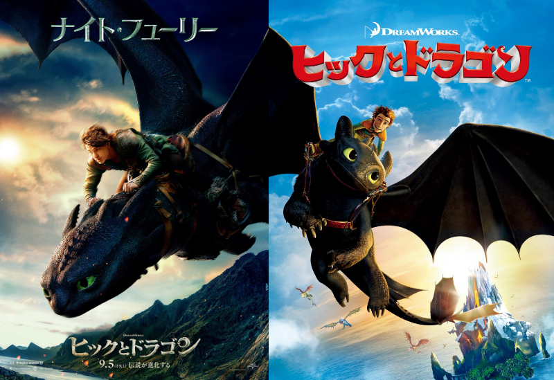実写版『ヒックとドラゴン』~あなたはどのドラゴンに乗る？~ | 豆blog