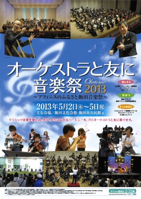 音楽イベント ポスターセット 複数枚 オーケストラと友に音楽祭2013 ポスターデザインのご案内 | お知らせ