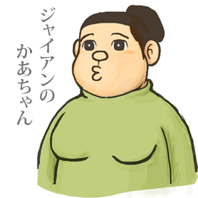 きれいなジャイアンのかあちゃん | mitolier :: ミトリエ