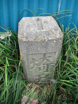 旧庄和町の境界杭 さまよえる楼蘭のお散歩日記