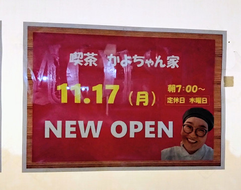 かよちゃん✾ かよちゃん家のオープン予告 | RadioSioz