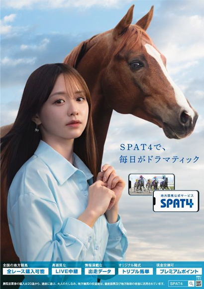 SPAT4で、毎日がドラマチック！ | 南関魂 高橋華代子の南関東競馬ブログ