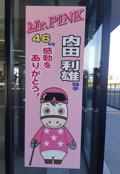 追記あり）内田利雄騎手、ラストday | 南関魂 高橋華代子の南関東競馬