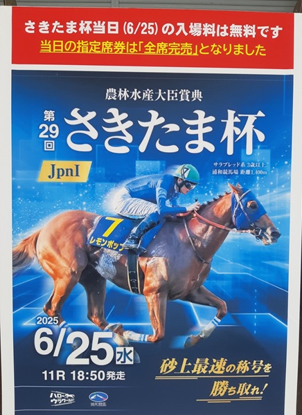 追記あり）浦和開催が始まりました。6/25はJpnⅠさきたま杯 | 南関魂