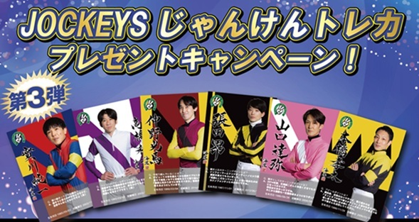 本橋孝太　船橋競馬場　ジャンケントレカ 今開催のJOCKEYSじゃんけんトレカ | 南関魂 高橋華代子の南関東競馬ブログ
