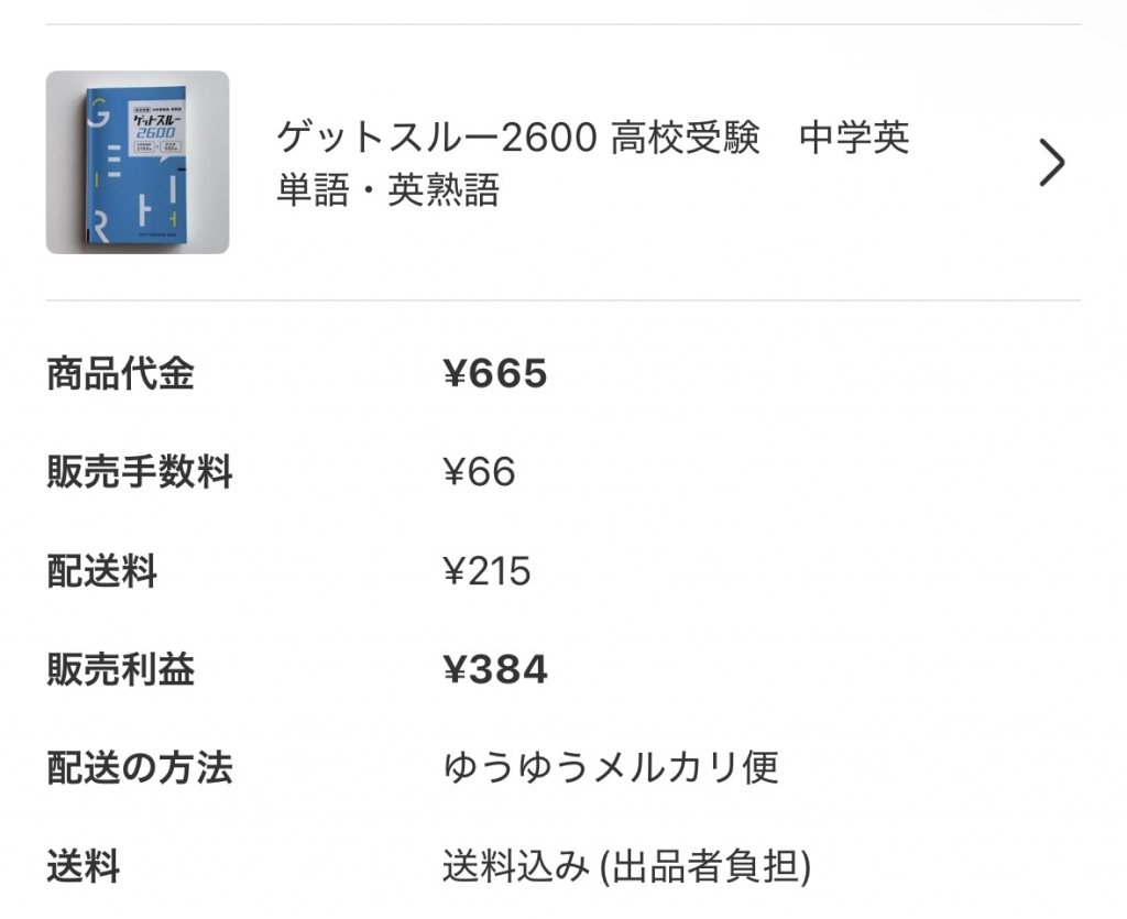 ガンプラ　定価(税込)+メルカリ手数料+送料での価格設定 価格欄が「???」。メルカリが始めた購入希望者から価格提案を