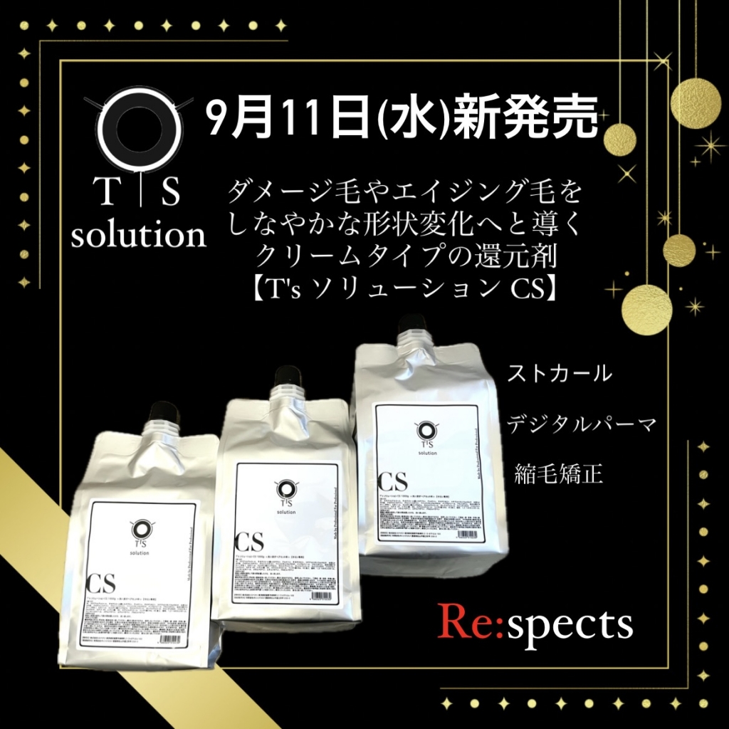 新商品】T's solution クリームタイプの還元剤 | Re:spects 株式会社