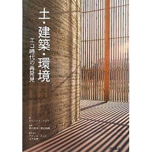 土・建築・環境 エコ時代の再発見/西村書店（新潟）/ゲルノ-ト・ミンケ（単行本） Amazon.co.jp: 土・建築・環境: エコ時代の再発見 : ゲルノート