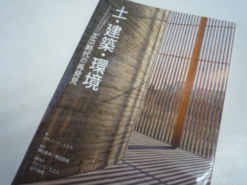 土・建築・環境 エコ時代の再発見/西村書店（新潟）/ゲルノ-ト・ミンケ（単行本） 中古】土・建築・環境 エコ時代の再発見/西村書店（新潟