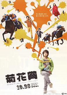 菊花賞ポスターサイン | 競馬会の演出