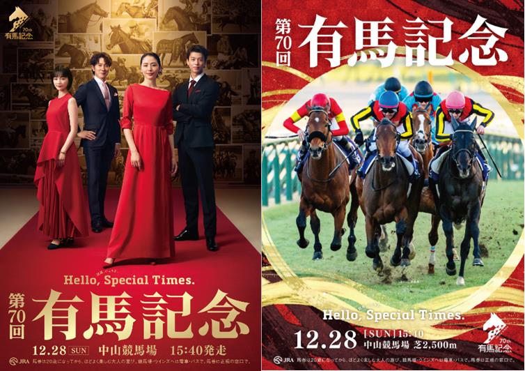 有馬記念 | 競馬会の演出