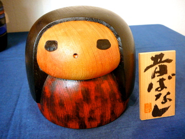 三平こけし 山中三平 三平こけし わらし こけし 創作こけし 近代こけし