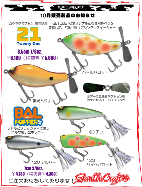 ガウラクラフト10月ルアー | Slowtaper