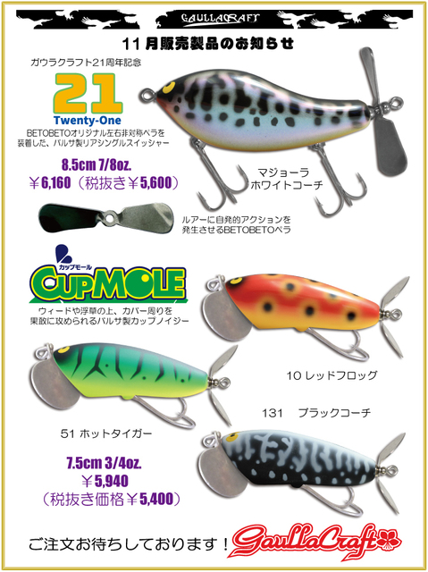 ガウラクラフト11月ルアー | Slowtaper