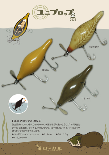 ローカル　ユニプロップ2 ローカル クチボソ2、ユニプロップ2 | Slowtaper