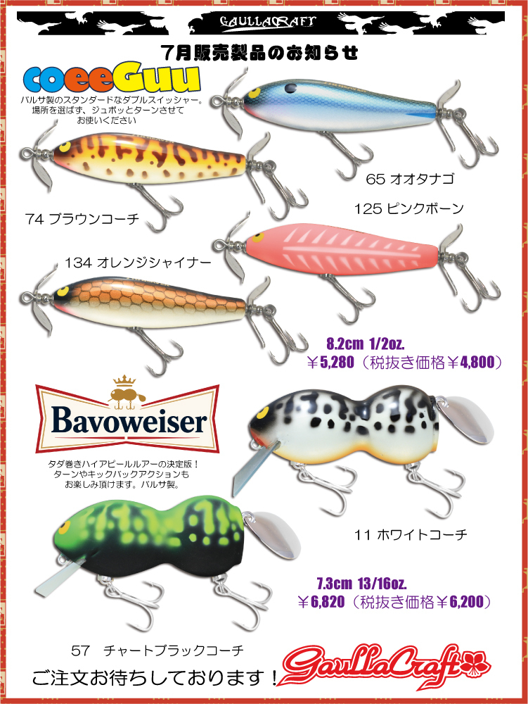 ガウラクラフト　スローテーパー ガウラクラフト 7月ルアー | Slowtaper