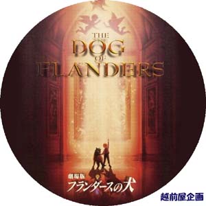 フランダース の 犬 劇場 版 dvd ラベル