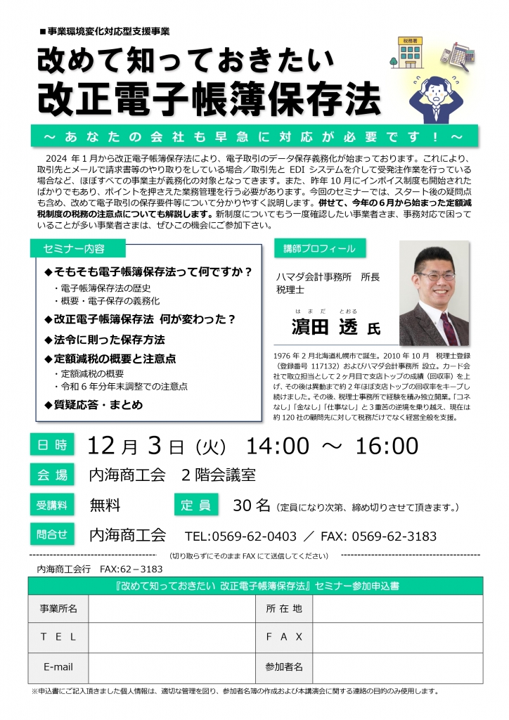 終了】改めて知っておきたい 改正電子帳簿保存法セミナーの開催