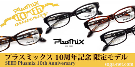 プラスミックスメガネフレーム10周年記念限定モデル | メガネフレームのご紹介|メガネフレームショップ曽我