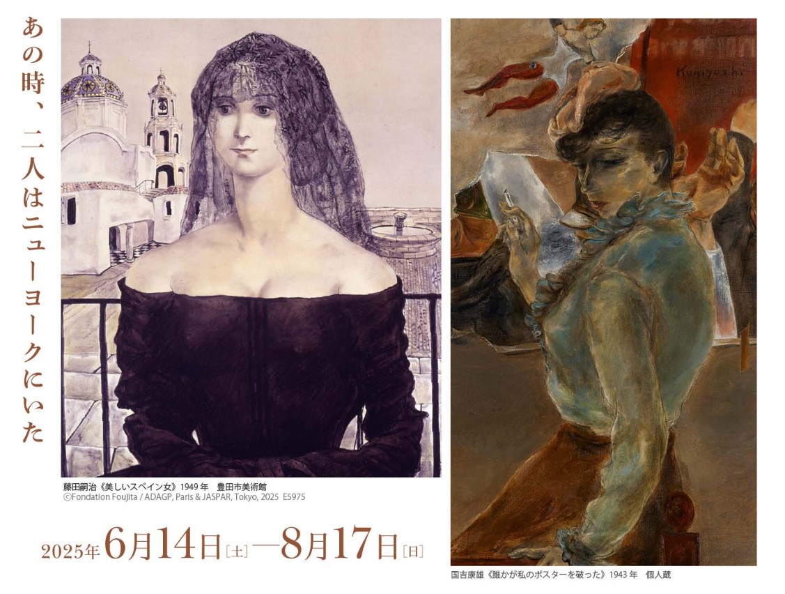 藤田嗣治x国吉康雄 展 | 青ヤギさんからの手紙