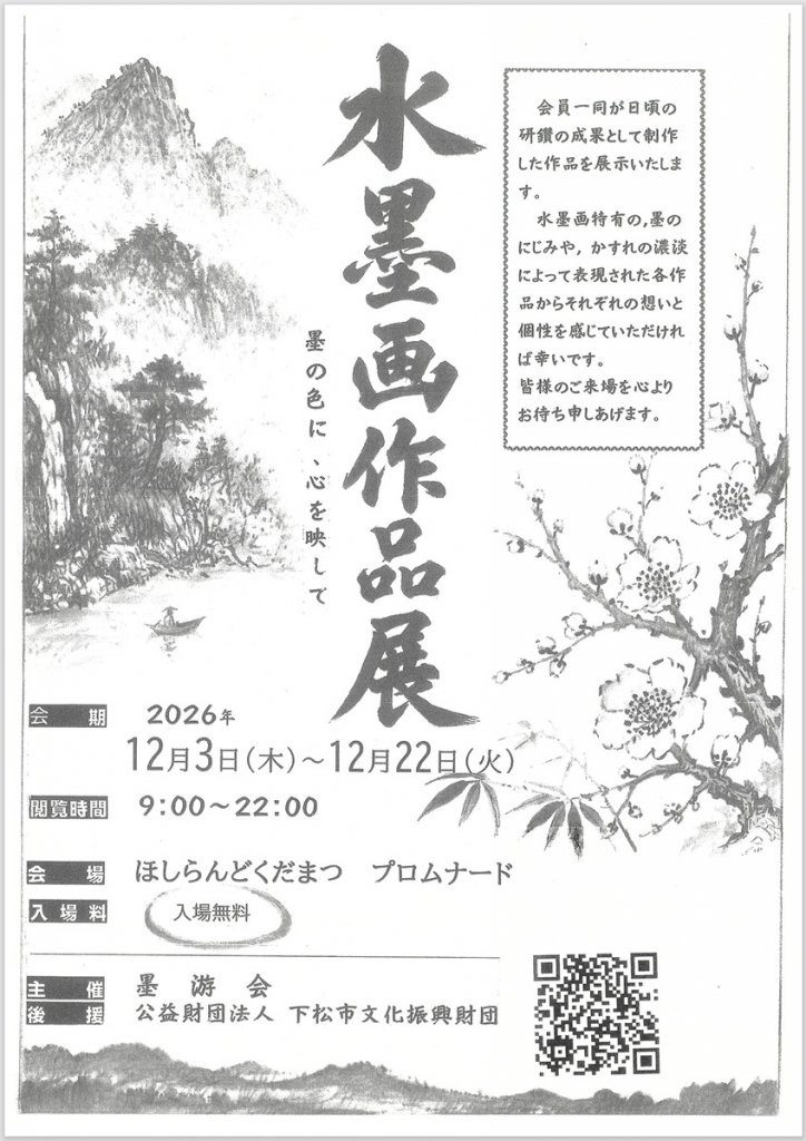 2026年12月3日（木）～12月23日（水）墨游会 水墨画作品展 開催の