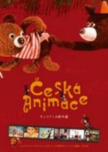 チェコアニメ傑作選 | prahakko日記