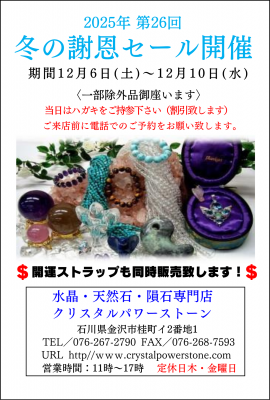 冬の謝恩セール！ | 石川県金沢市にある天然石専門店「クリスタル
