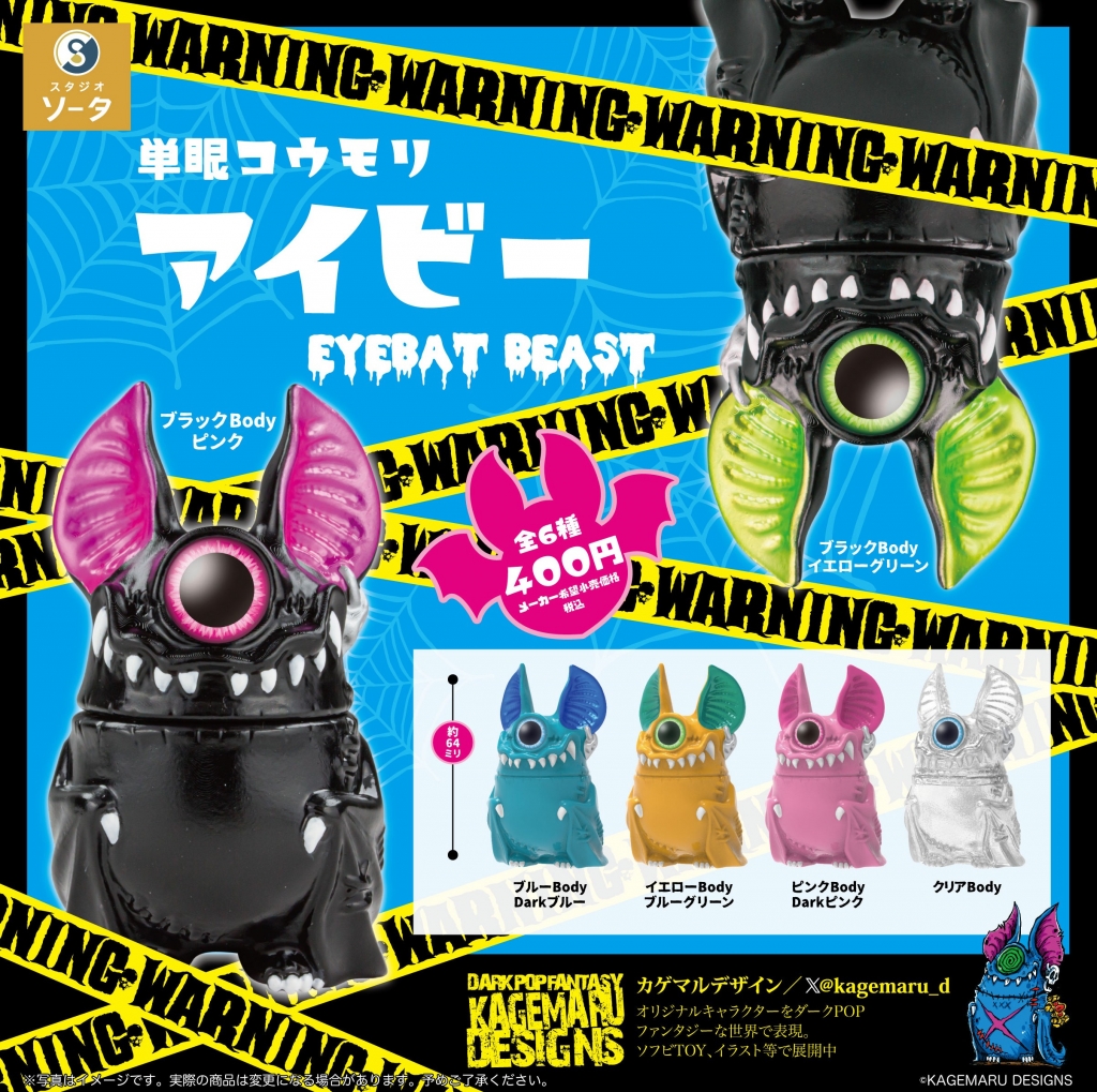スタジオソータ KAGEMARUDESIGNS カプセルトイ アイビー 通常版
