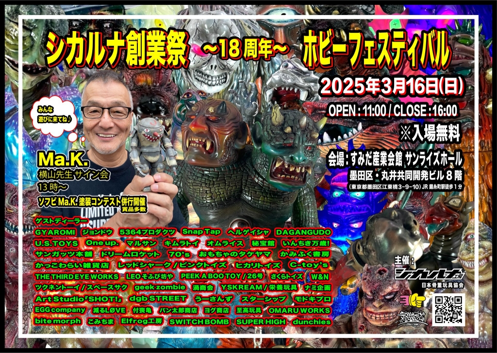 2025年 3月16日（日）開催のシカルナホビーフェスティバル に出展し
