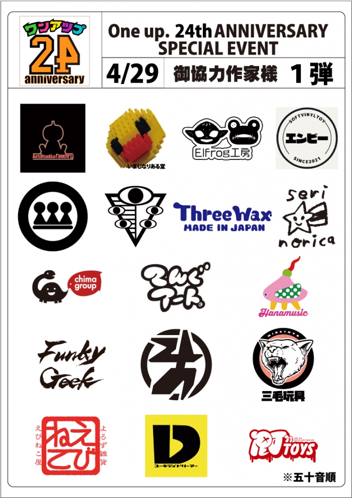 One up.24周年 記念販売 開催日 ＆ 参加ご協力作家様 最新情報