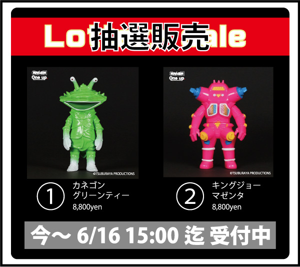 ①カネゴン グリンティー / ②キングジョー マゼンタ 抽選販売 今～ 6