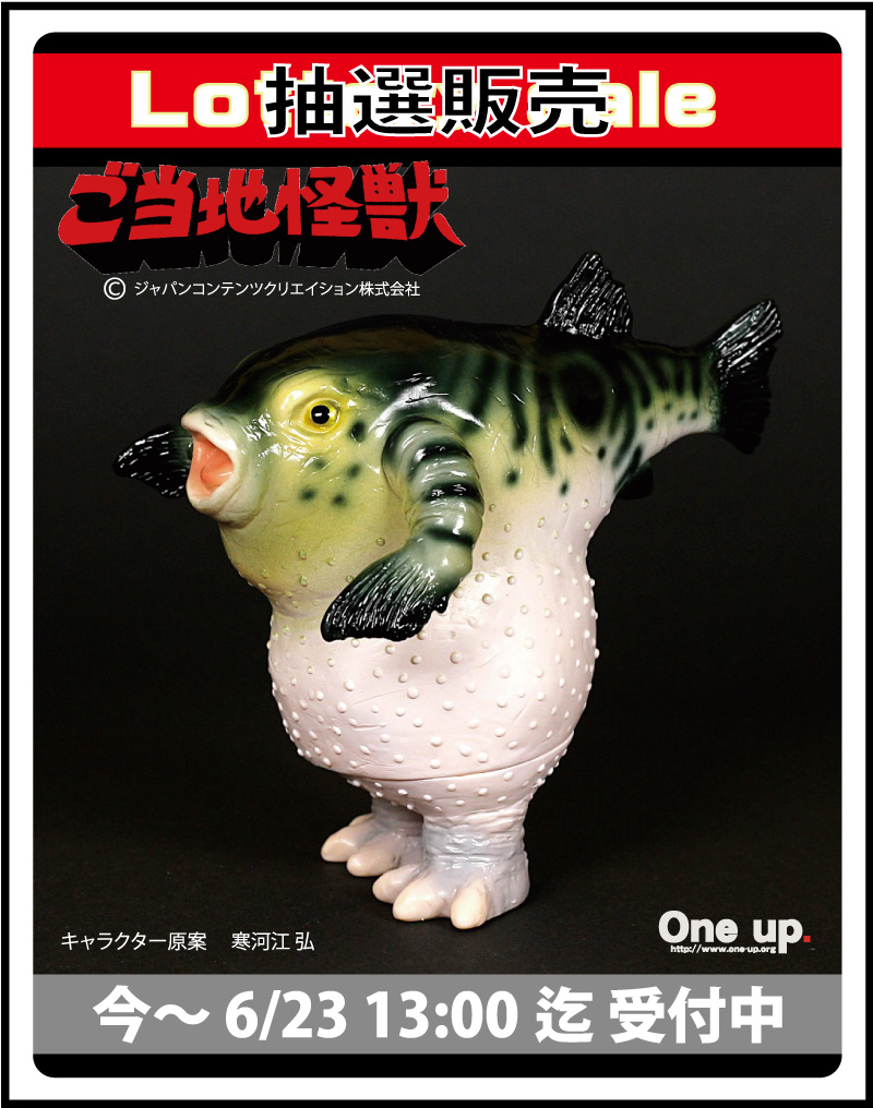 ご当地怪獣 フグラ 1期カラー(再販) 今～6/23 13:00迄抽選販売受付中