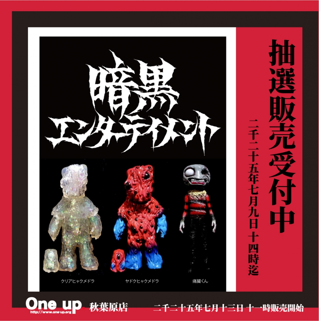 2025年7月13日 11時～ One up.秋葉原店販売 暗黒