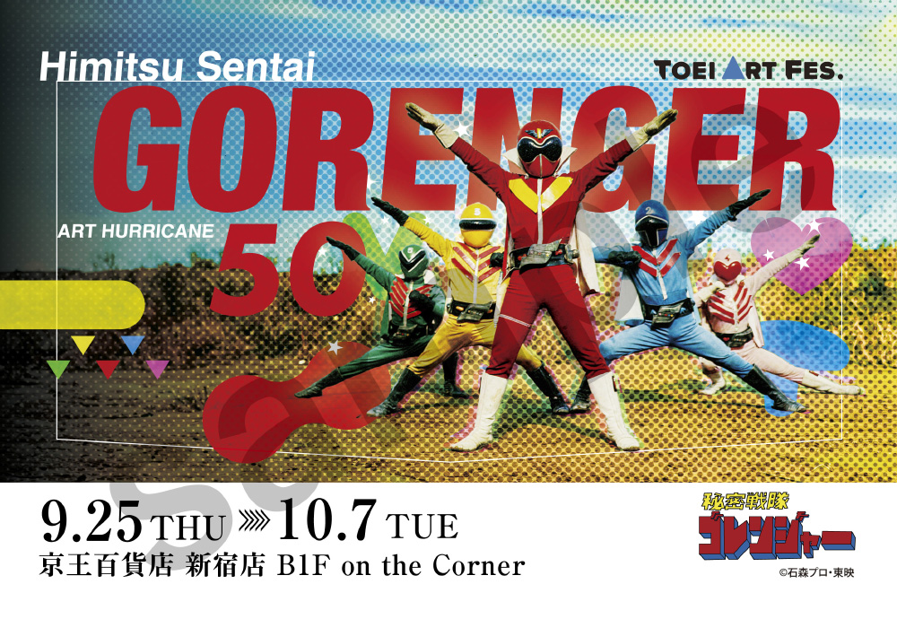 げんOneup.／ゴレンジャーハリケーン TOEI ART FES. 2025'9/25～10/7日迄開催 TOEI ART FES. 秘密戦隊ゴレンジャー