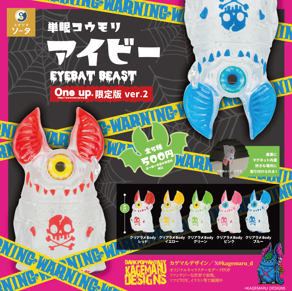 スタジオソータ製 KAGEMARU DESIGNS 単眼コウモリ アイビー EYEBAT