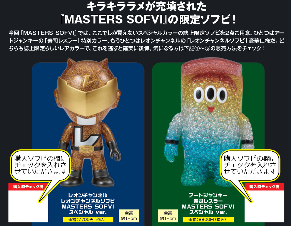 新たなソフビ本が刊行！「MASTERS SOFVI マスターズ・ソフビ」＋誌上