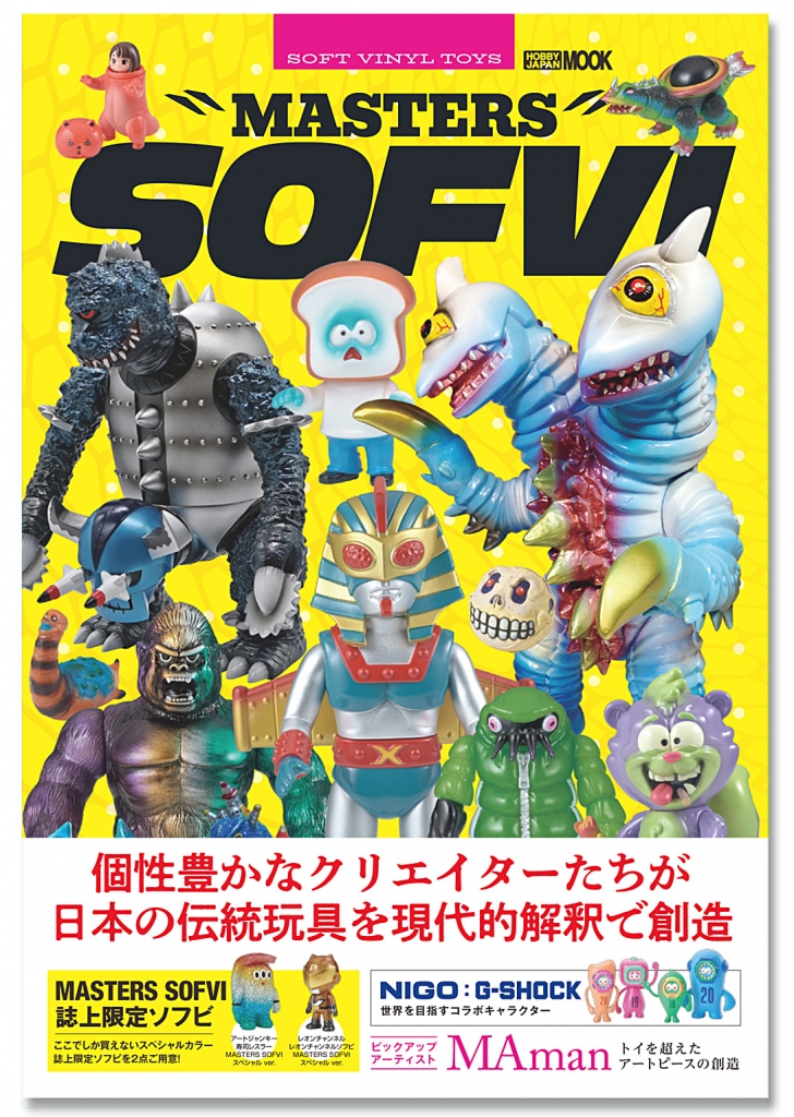 新たなソフビ本が刊行！「MASTERS SOFVI マスターズ・ソフビ」＋誌上