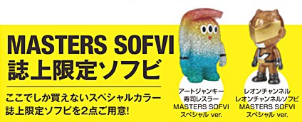 新たなソフビ本が刊行！「MASTERS SOFVI マスターズ・ソフビ」＋誌上